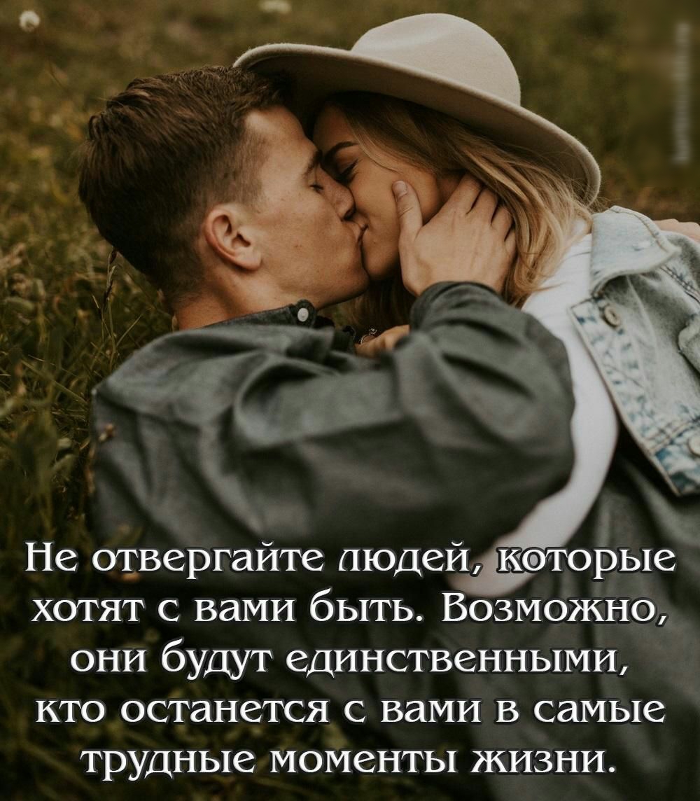 Не отвергайте пюдейзхотоібыё хотят с вами быть Возможно они будут единственными кто останется с вами в самые трудные МОМСНТЬ ЖИЗНИ