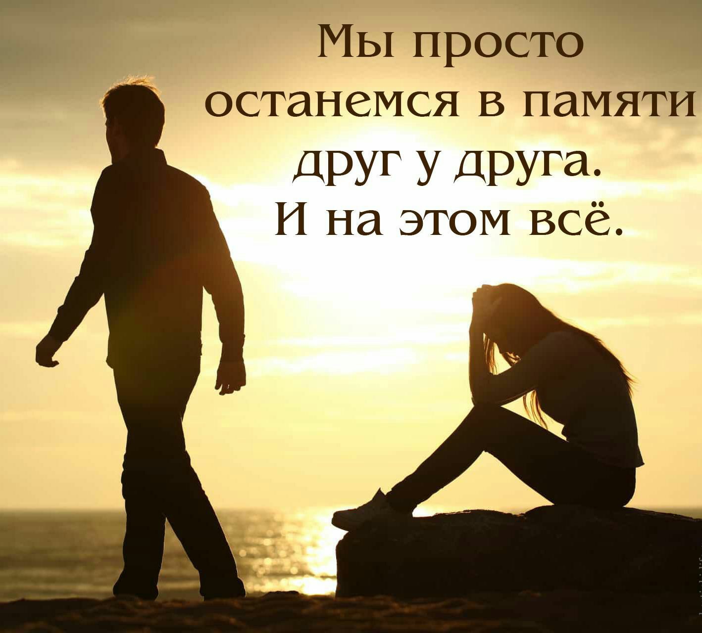 МЫ просто останемся В памяти ДРУГ У ДРУГд И на этом всё