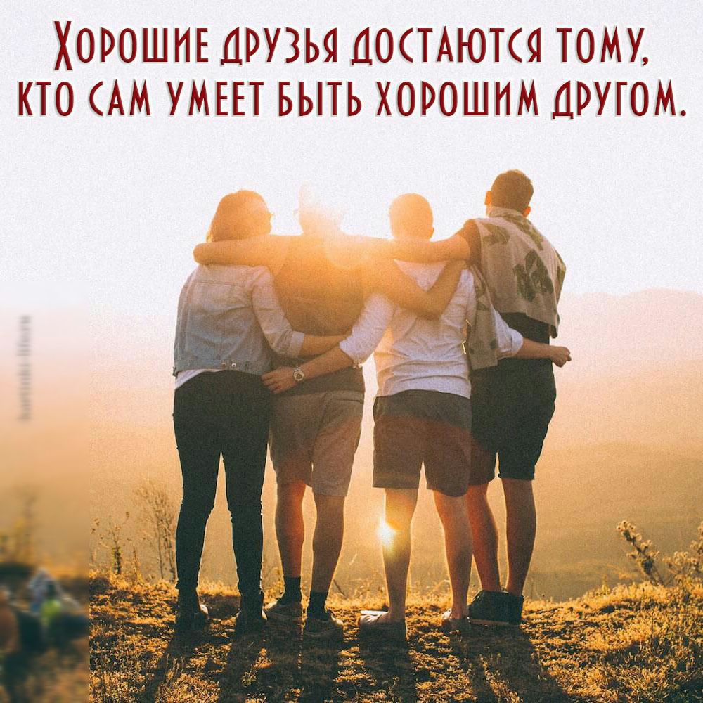 ХОРОШИЕ ДРУЗЬЯ ДОСТАЮТСЯ ТОМУ КТО АМ УМЕЕТ БЫТЬ ХОРОШИМ ДРУГОМ