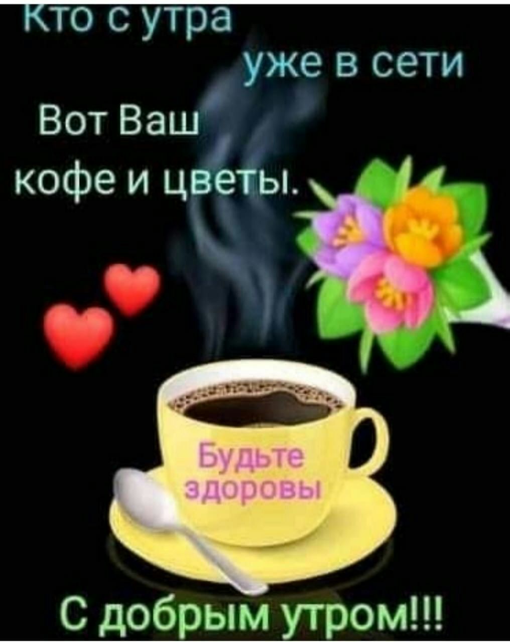 то с утра уже в сети Вот Ваш кофе и цветы С добрым утром
