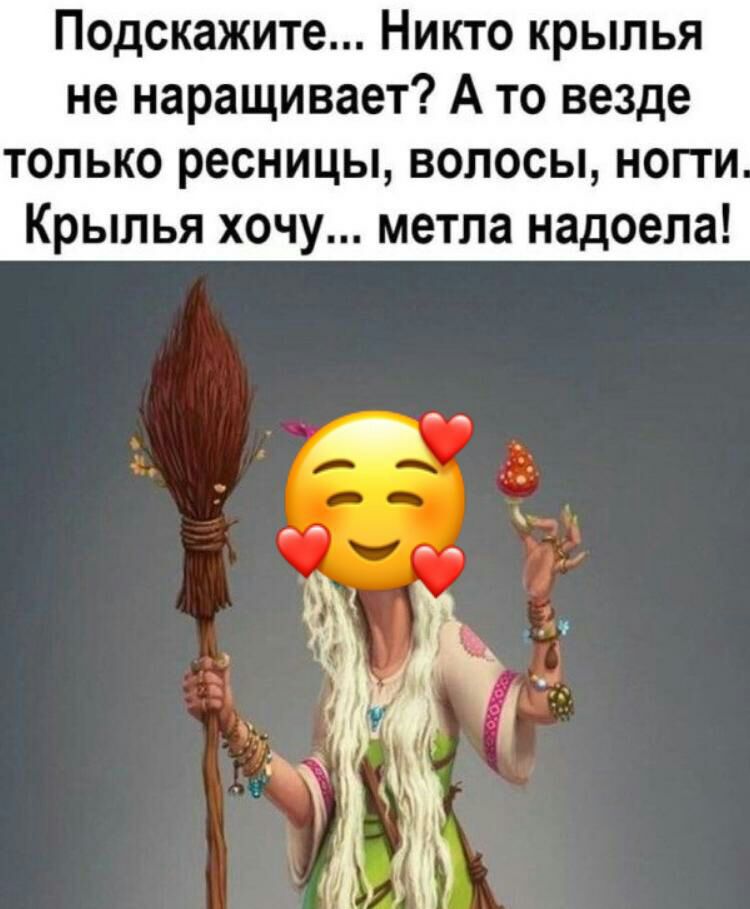 Подскажите Никто крылья не наращивает А то везде только ресницы волосы нопи Крылья хочу метла надоела