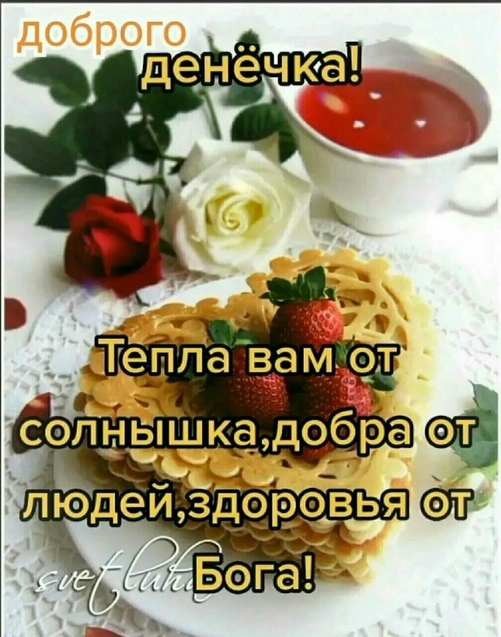 Е вам ае солнышка добра ф людеи здоровья ё