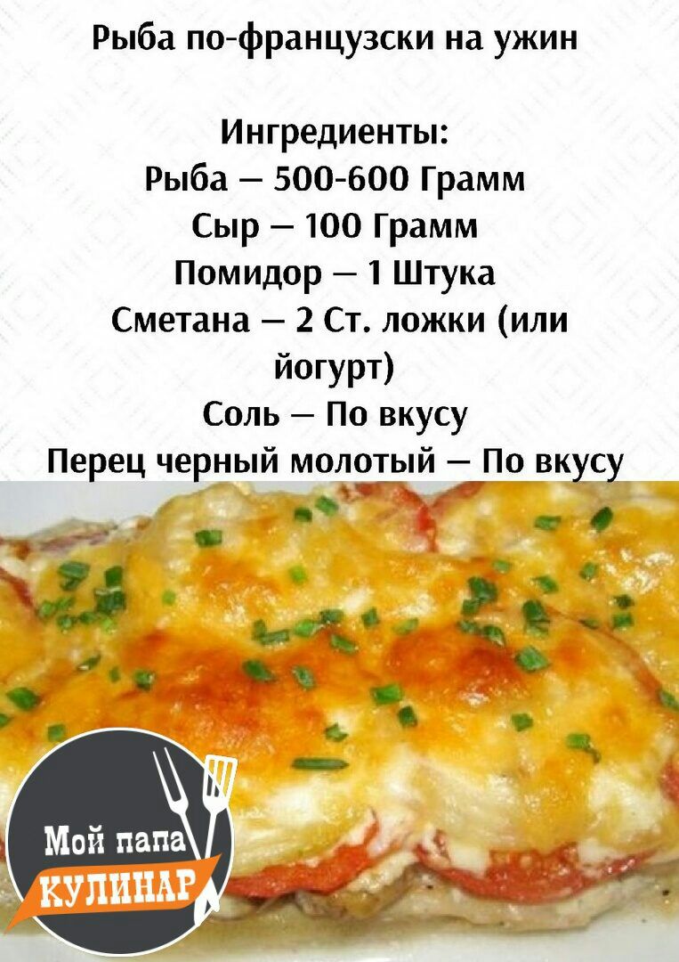 Рыба пофранцузски на ужин Ингредиенты Рыба 500 600 Грамм Сыр 100 Грамм Помидор 1 Штука Сметана 2 Ст ложки или йогурт Соль По вкусу Перец черный молотый _По вкусу с до с