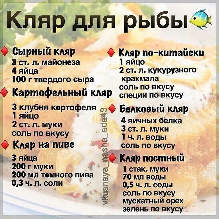 ___ Ады А Кляр для рыбыё СЫРНЪШ КМР О Кляр кпо китайски 3 ст л майонеза яйцо 4 яйца 2 ст л кукурузного 100 г твердого сыра крахмала соль по вкусу О Картофельньш кляр специи по вкусу 3 клубня картофеля яйцо Белковый кляр 2 ст л муки 4 яичных белка Ъ в 3 ст л муки соль вкусу 1 1 ч л воды КМР на ниве соль по вкусу 3 яйца Ё Кляр постный 200 Г МУК о стак муки 200 мл темного пива Ё 70 воды 03 ч л соли 0