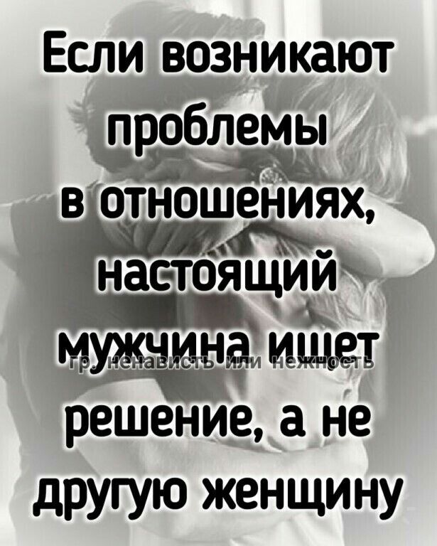 Если возникают п облемы в отрношениях нас тбяЩийк Мд решение а не другую женщину