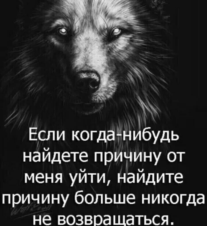 Если когдаёнибудь найдете прИнину от меня уйти найдите причину больше никогда не возвращаться