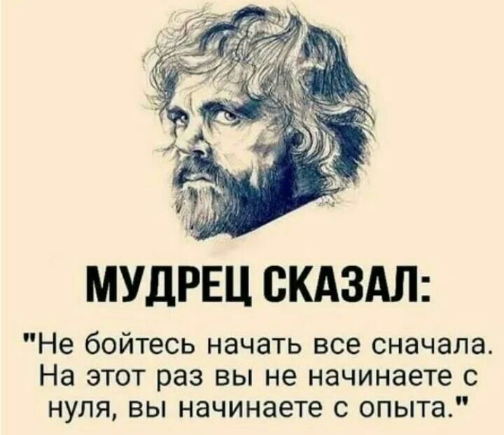 МУДРЕЦ СКАЗАЛ Не бойтесь начать все сначала На этот раз вы не начинаете с нуля вы начинаете с опыта