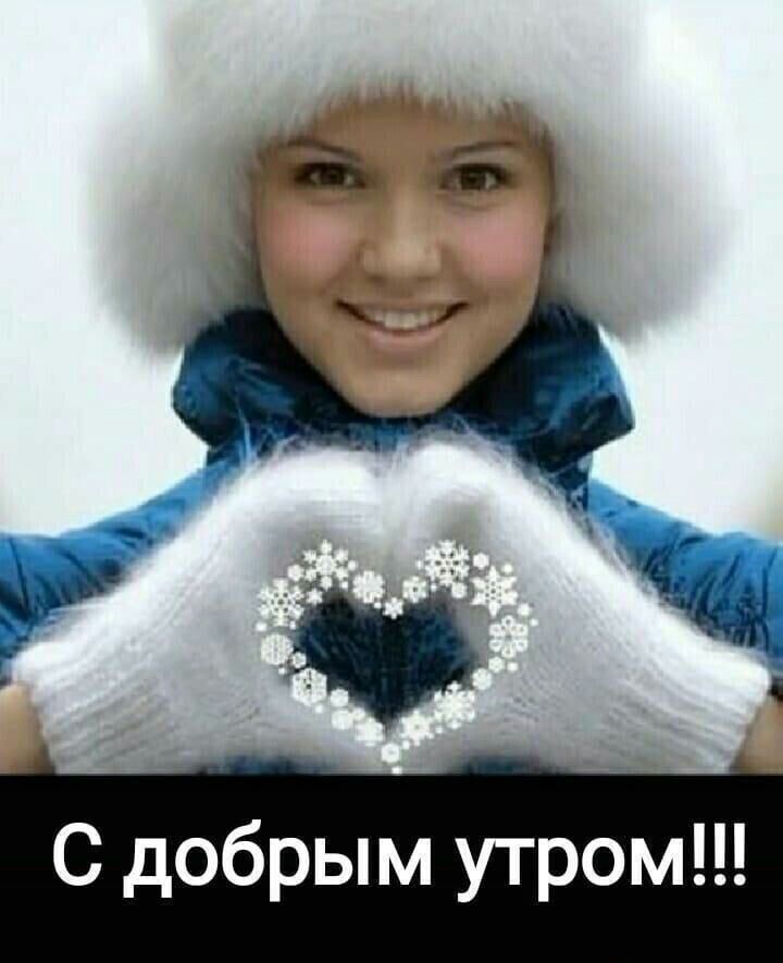 С добрым утром