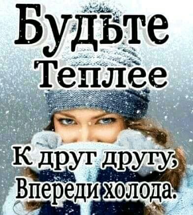 Впереди холода