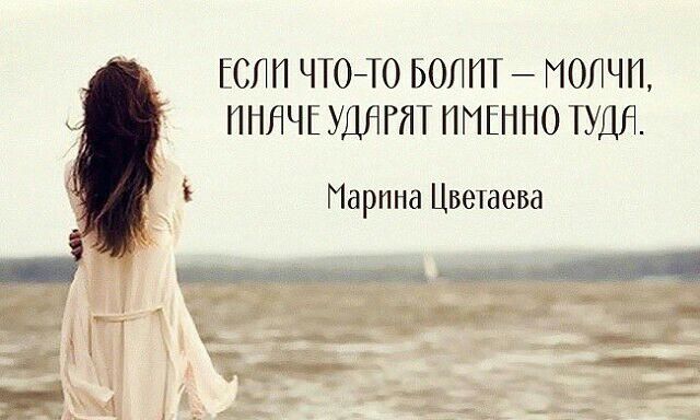 ГСЛП ЧТОТ0 БОЛПТ МОЛЧП ПНЯЧЕ УДЯГПТ ИМЕННО ТУДЯ Марина Цветаева