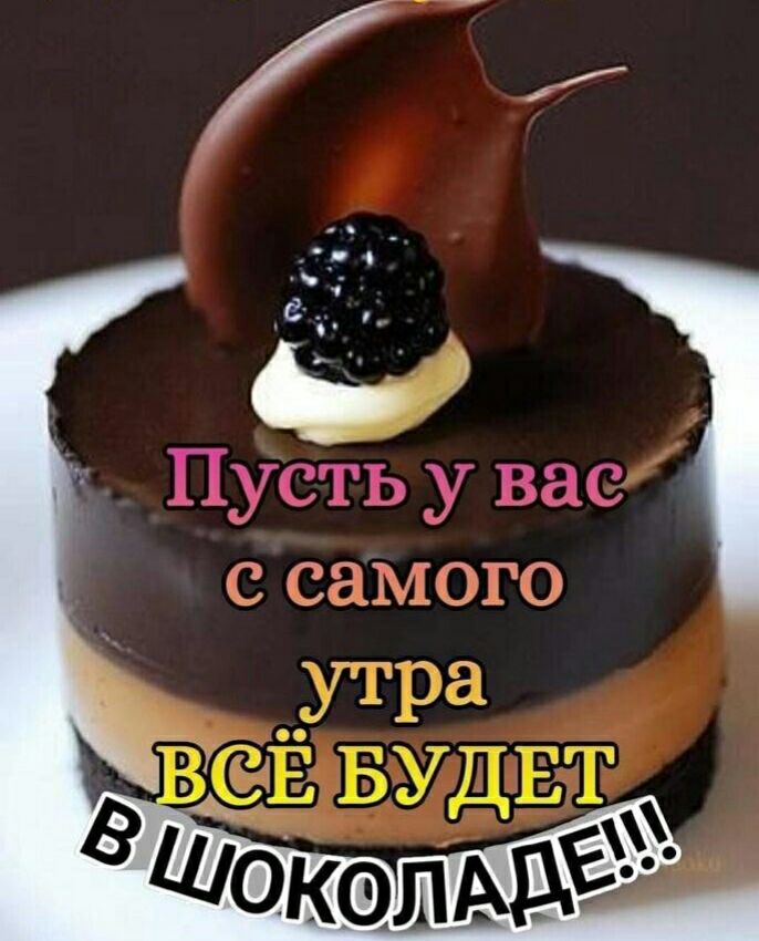 Пусть у вас с самого _ утра Е БУДЕТ _ ЩО ш