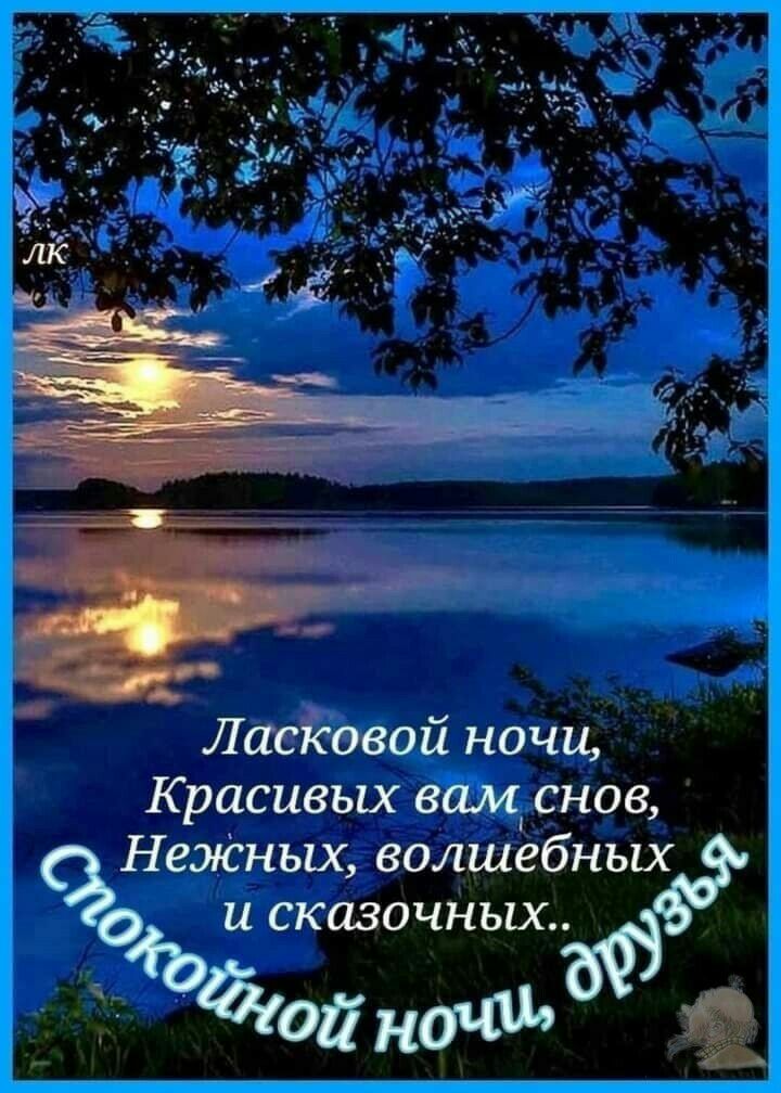 Ласйовой ночи Красивых вам снов Нежньщ волшебных и сказочных 74ЪЙ10йнтдьъф