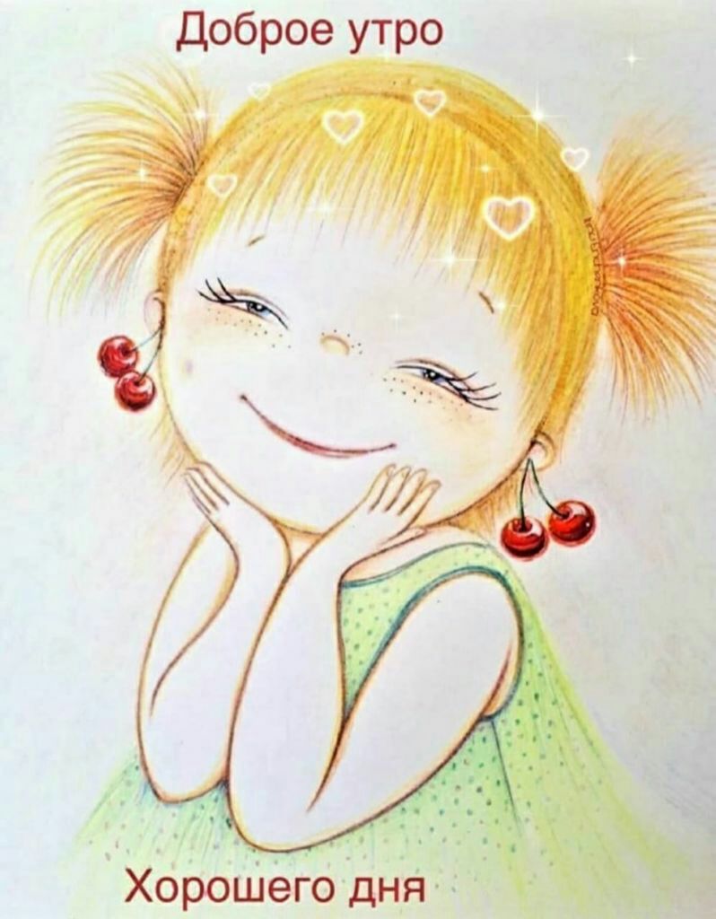 Доброе утро Хфбшегб дйя