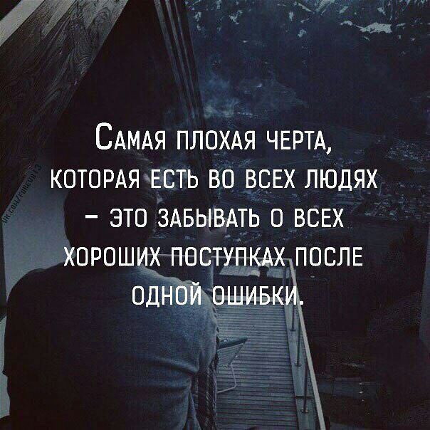 ЁЧЁ САМАЯ ПЛОХАЯ ЧЕРТА КОТОРАЯ Есть во ВСЕХ людях это ЗАБЫВАТЬ о ВСЕХ хороших поступим ПОСЛЕ однЪившивк