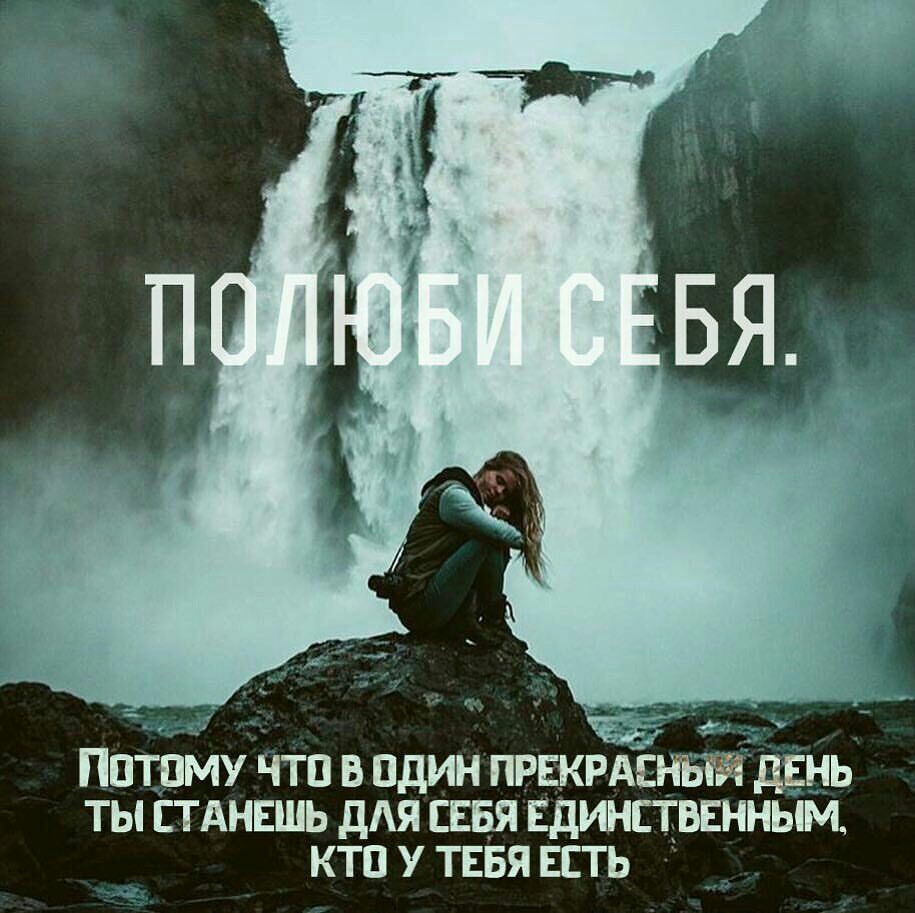 Пптпму чт 3 пдин ПРЕКРАСНЫЙ дЕнь ты стднвшь ддя СЕБЯ Единствннным кто у ТЕБЯ Есть