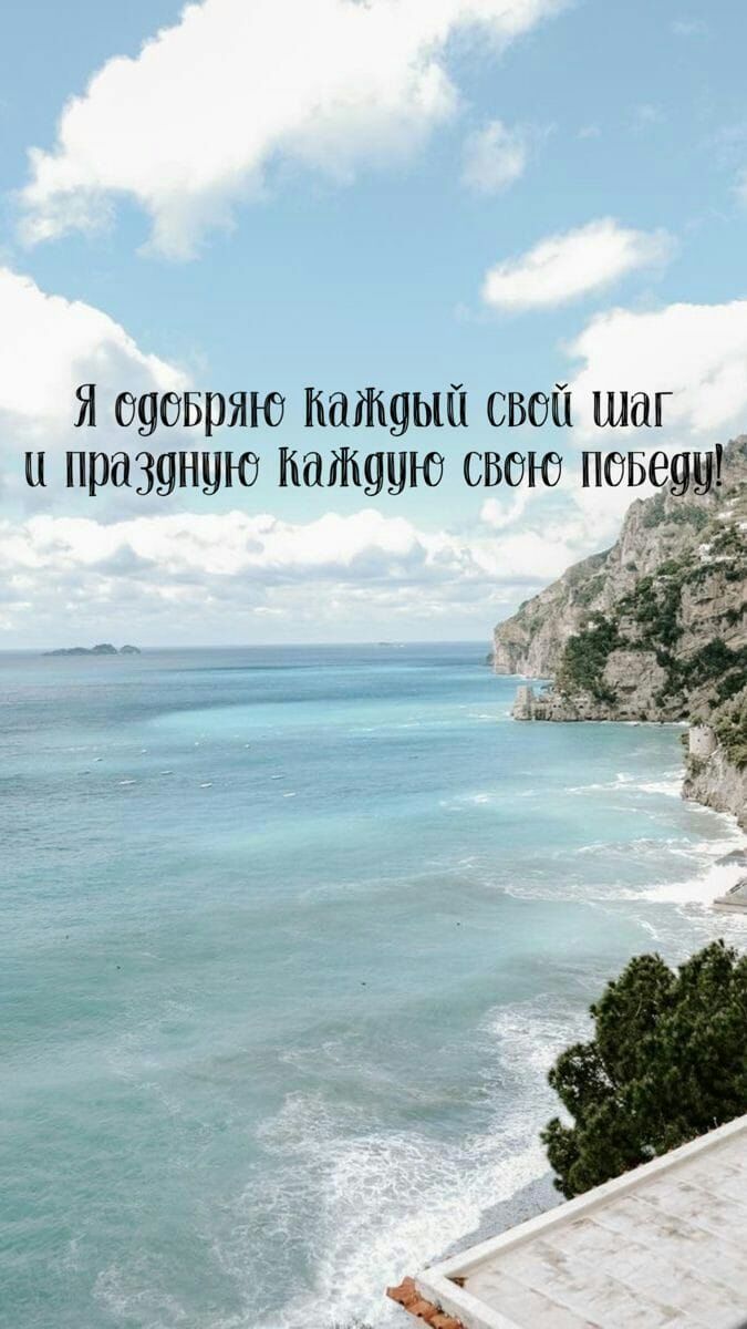 Я оуевряю катуып своп шаг и праздную каждую свою подс
