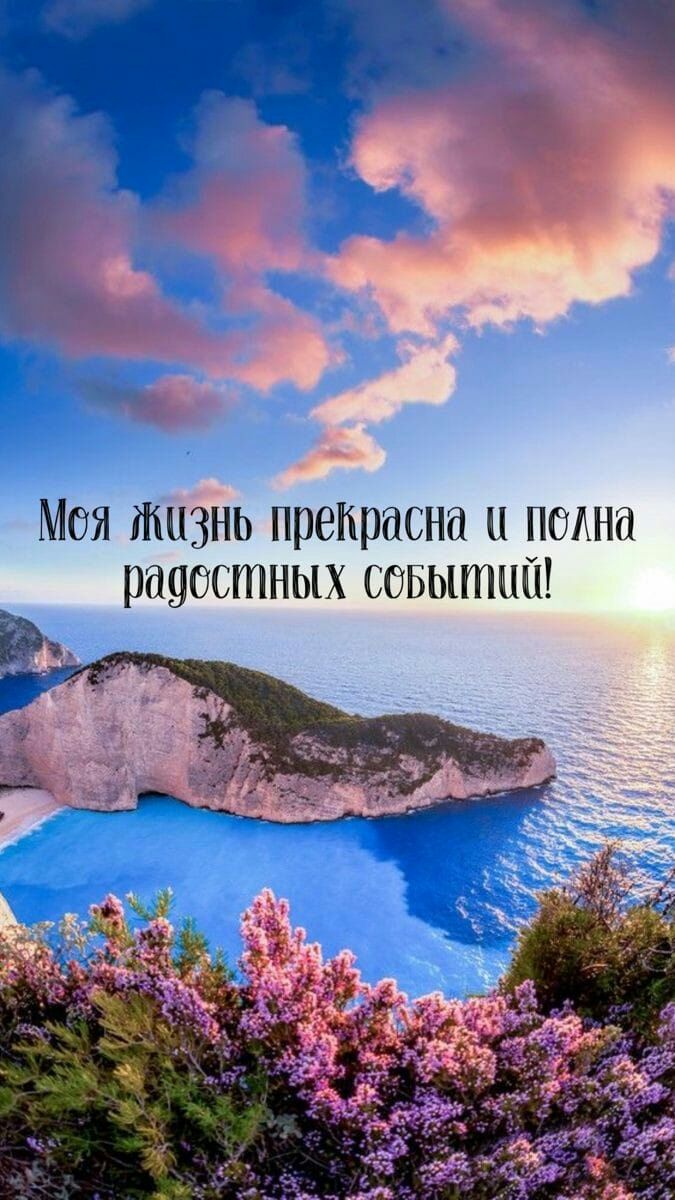 Моя тизнь прекрасна и нина радостных совытиш