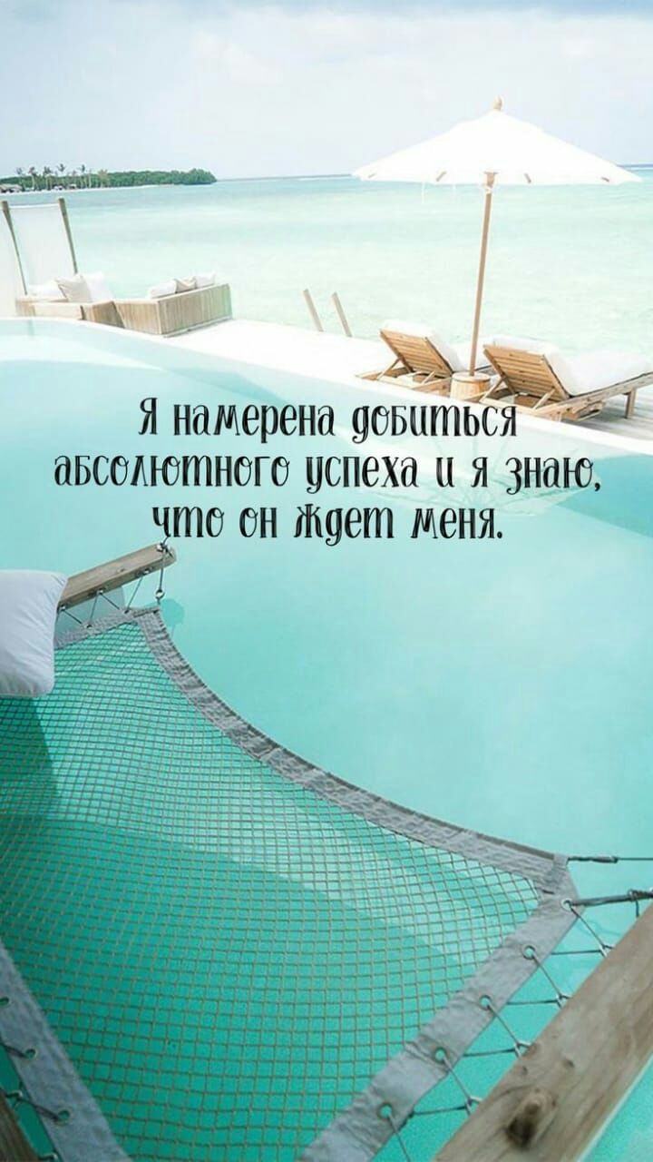 Я намерена уовитбся авсщютного успеха и я знаю то ОН 96 МВНЯ
