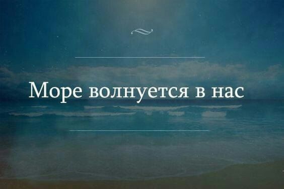 Море волнуется в нас