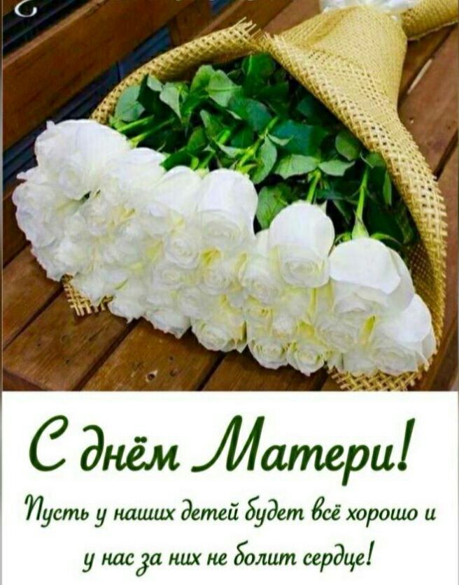 С днём матери Пусть у наших детеи будет все ХОРОШО Ц у насза них не болит сердце