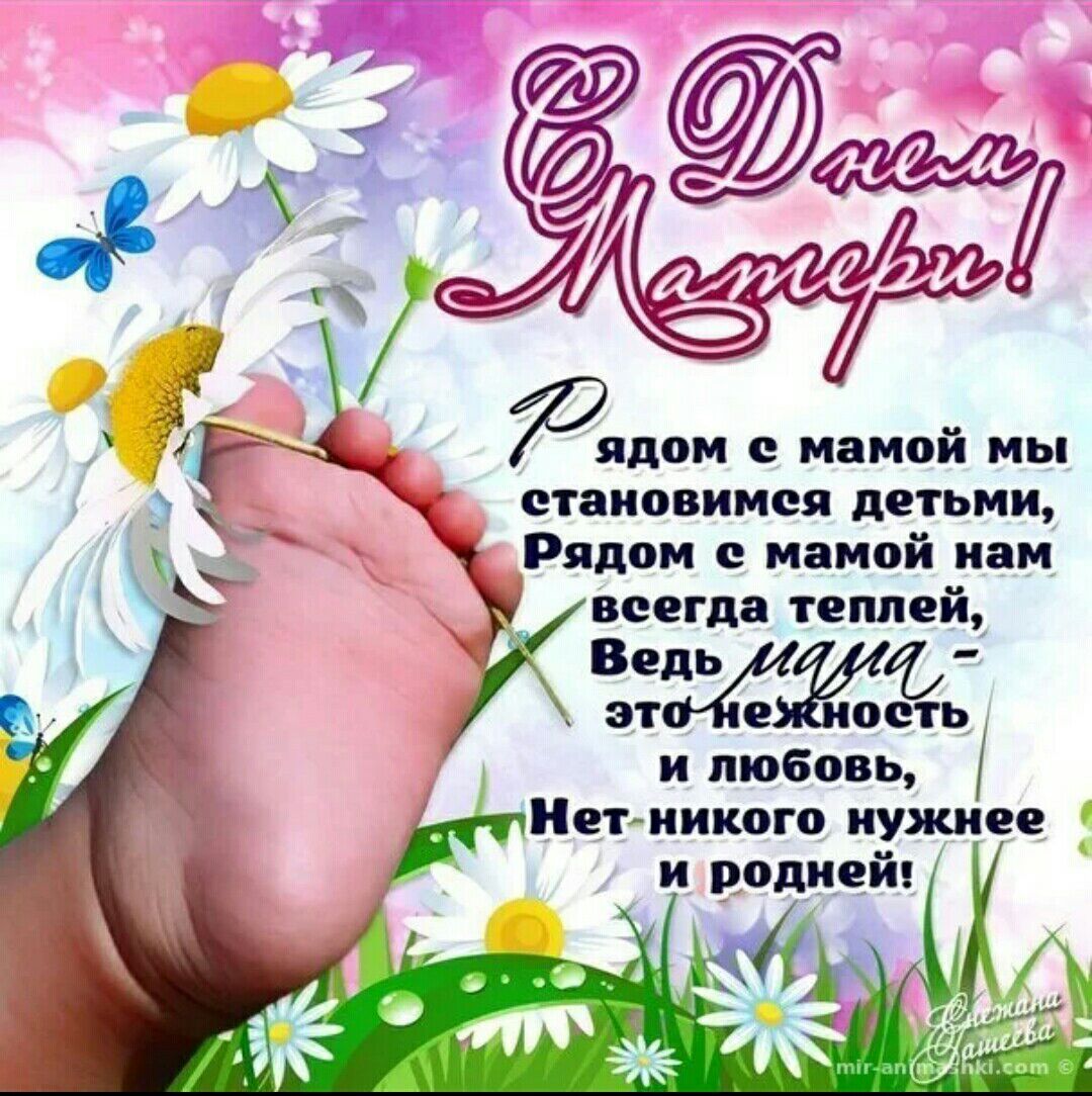 ядом с мамой мы становимся детьми Рядом с мамой нам всегда теплей ЁЖФ ость и любовь никого нужнее и родней
