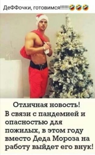 ДеФФочки готовимсяШНй е _ Отличная новости В связи с пандемией и опасносгъю для начатых в этом году вместо деда Мороза на работу выйдет его внук