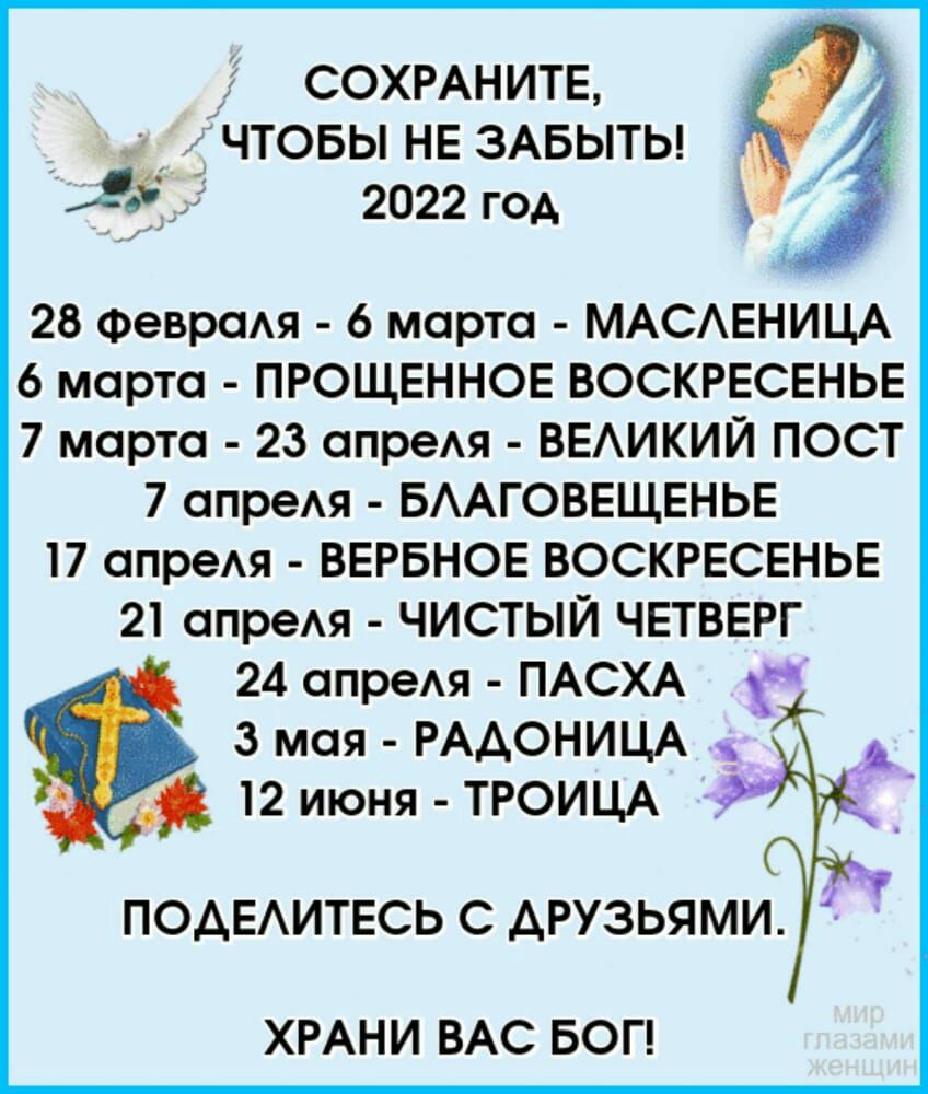 сохмнитв д дчтовы НЕ ЗАБЫТЬ 19 а 2022 год 28 ФевраАя 6 марта МАСАЕНИЦА 6 марта ПРОЩЕННОЕ ВОСКРЕСЕНЬЕ 7 марта 23 апреАя ВЕАИКИЙ ПОСТ 7 апреАя БААГОВЕЩЕНЬЕ 17 апреАя ВЕРБНОЕ ВОСКРЕСЕНЬЕ 21 апреАя ЧИСТЫЙ ЧЕТВЕРГ 24 апреАя ПАСХА 3 мая РААОНИЦА _ 12 июня ТРОИЦА ПОАЕАИТЕСЬ С АРУЗЬЯМИ ХРАНИ ВАС БОГ