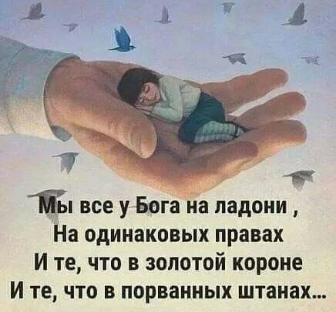 Пп все у Бога на ладони На одинаковых правах И те что в золотой короне И те что в порванных штанах