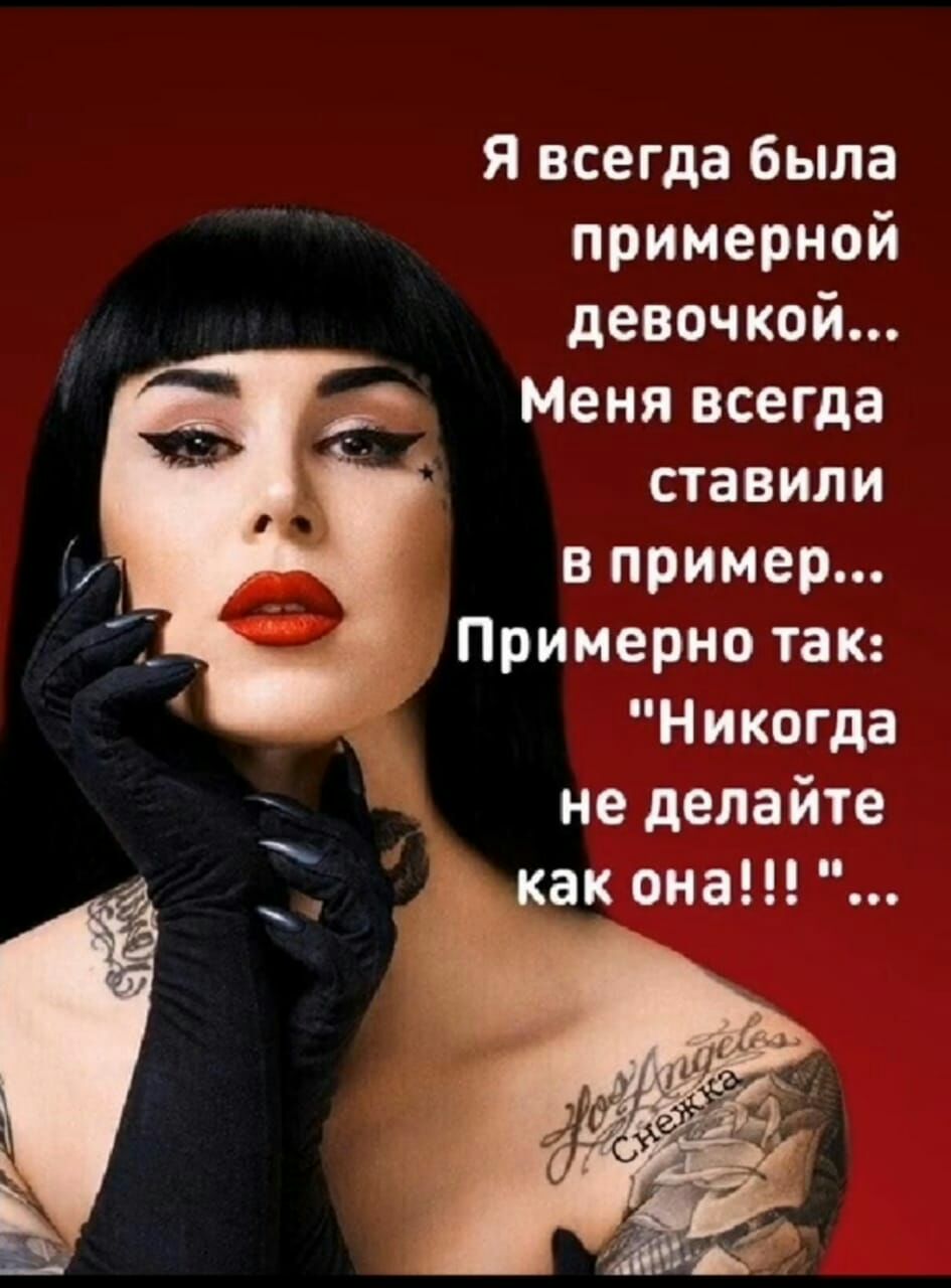 Я всегда была примерной девочкой Меня всегда ставили в пример Примерно так Никогда не делайте как она