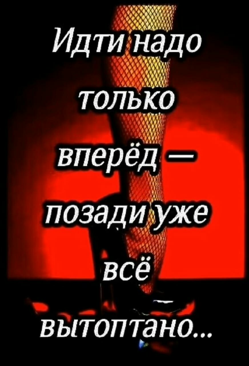 Идти ЁЁЬО топы вперед позадичуже вСё вытоптдно