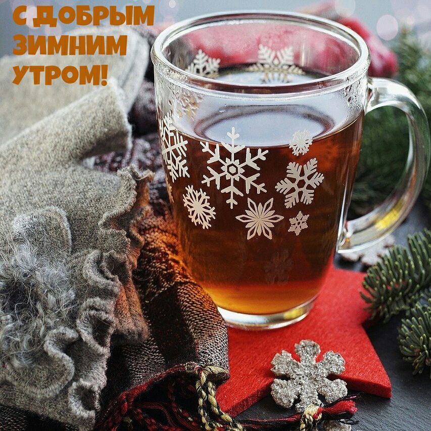 С ПОБРЫМ ЗИМНИМ РОМ