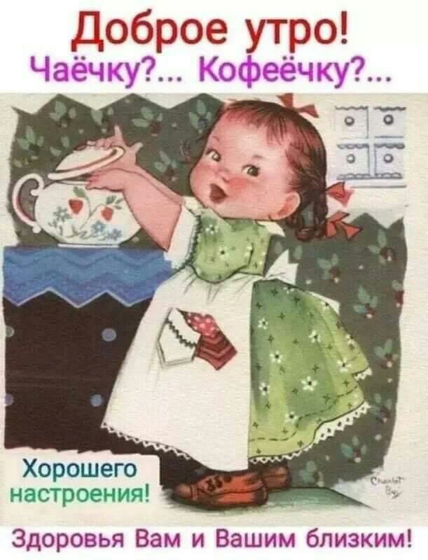 Доброе утро Чаёчку осоеёчко Хорошего настроения Здоровья Вам и Вашим близким