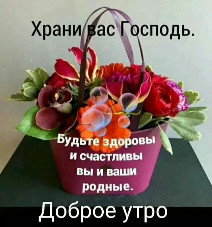 Храни ас гсподь.  Ь доброе утро