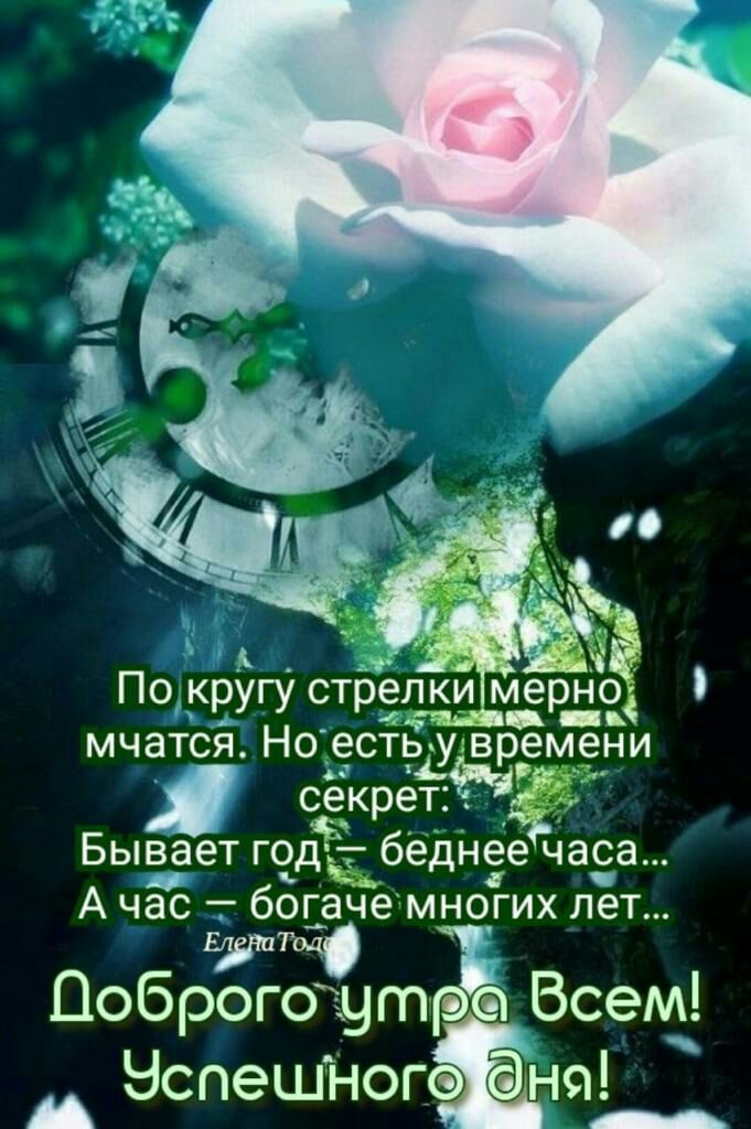 По кругу стЬелки мерНо мчатся Но есть увремени секрет Бывает год д беднее часа А час боЁе многих лет Доброго утр Всем НспешНопЁ щ А _