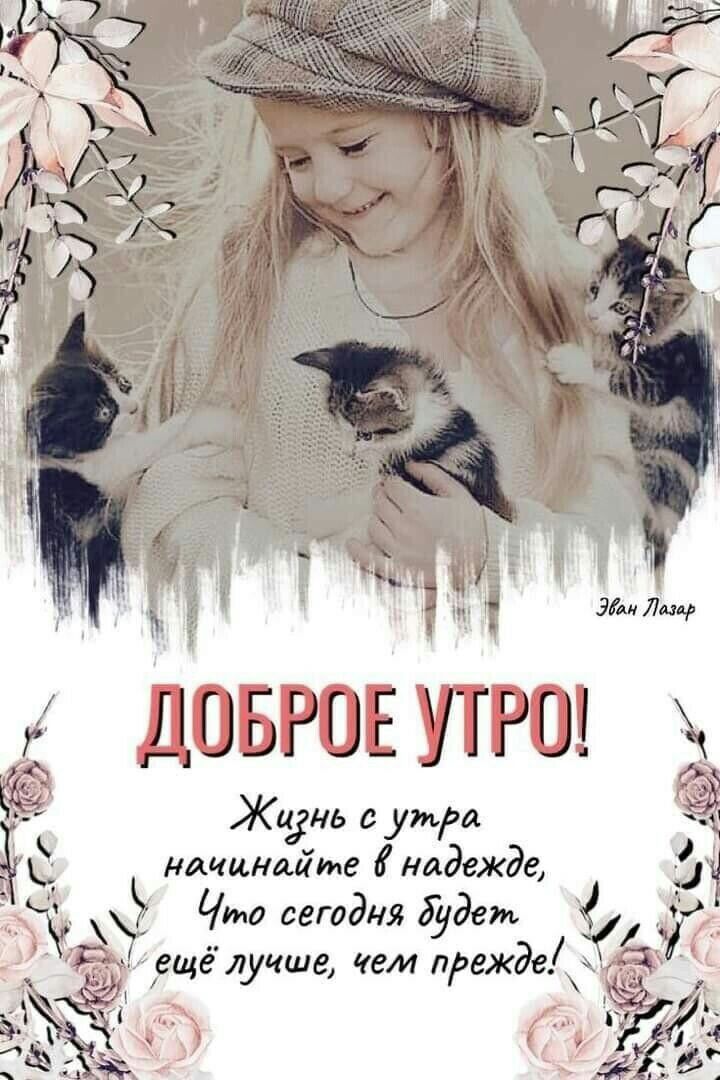 РО Жидгнь утра начинайте 6 надежде Что сегодня будет ще лучше чем прежде