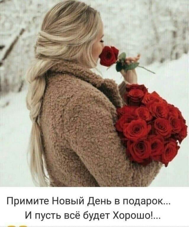 Примите Новый День в подарок И пусть всё будет Хорошо