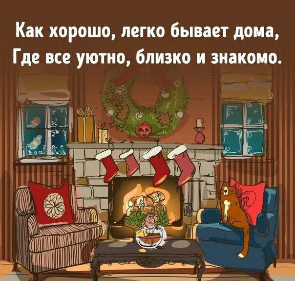 Как хорошо легко бывает дома Где все уютно близко и знакомо ЁЁЗ Щё ЁЁ идятдёі ___3 АдиЁЁ Щ т __ мч тм г Ё шпПИНПМ _ у г