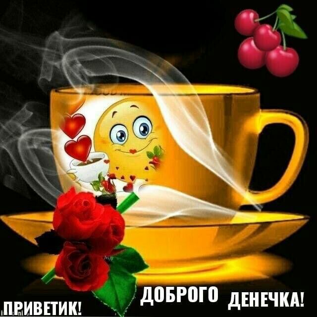 д05Р0Г0 дЕНЕЧКА