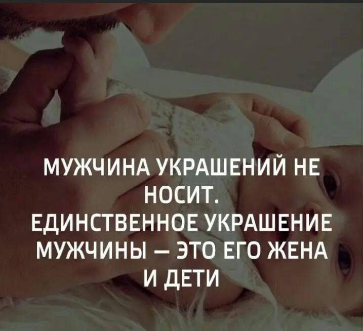 мужчинд УКРАШЕНИЙ НЕ носит ЕДИНСТВЕННОЕ УКРАШЕНИЕ мужчины это ЕГО ЖЕНА и дети