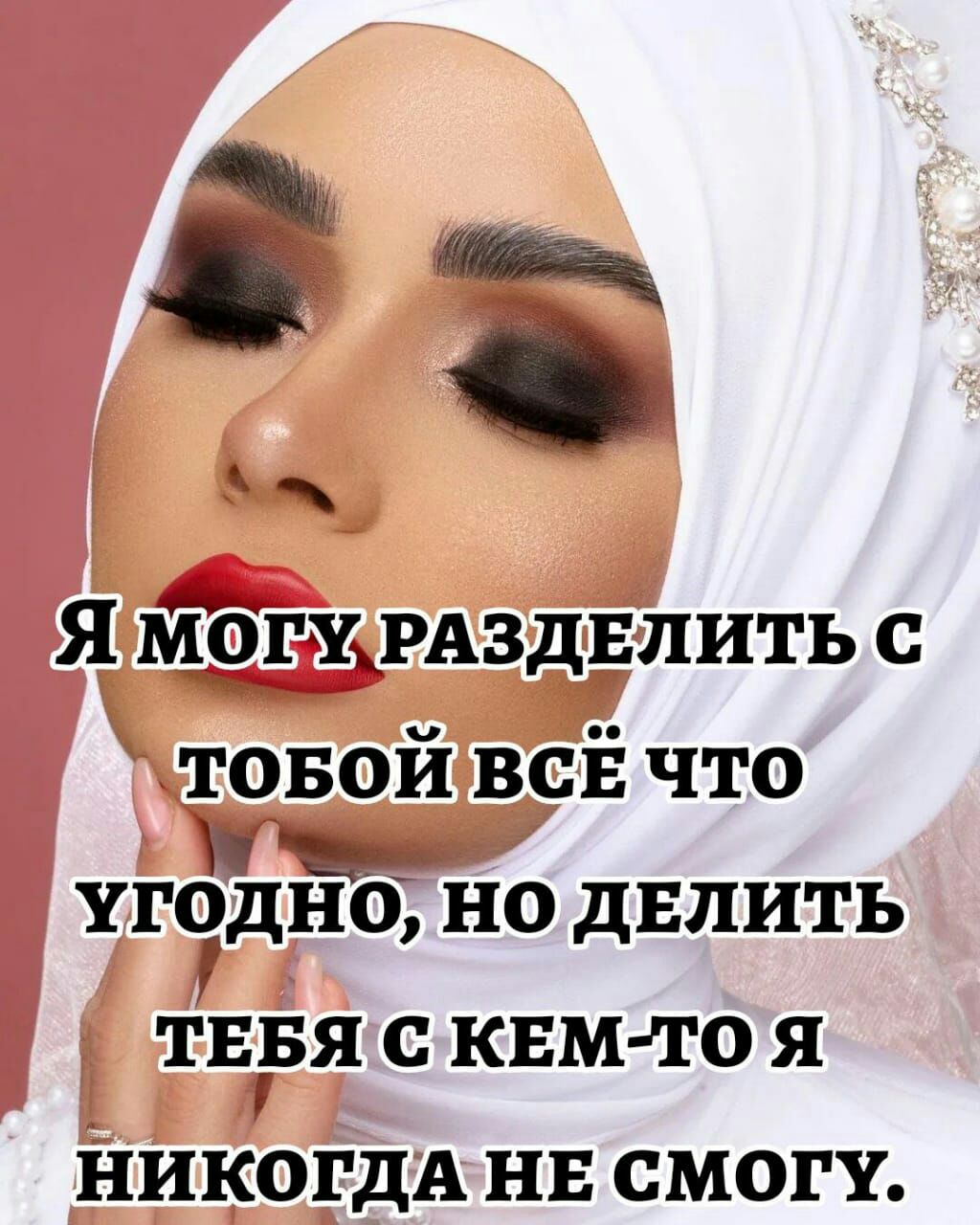 Я ЁЁГЩРАЗДЕПИТЬ с товой всЁ что тгддно но двпить ТЕБЯ с ким то я НИКОГДА НЕ СМОГУ