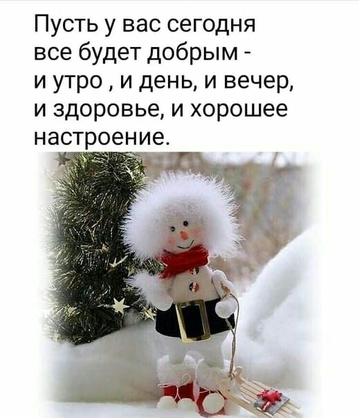 Пусть у вас сегодня все будет добрым и утро и день и вечер и здоровье и хорошее настроение