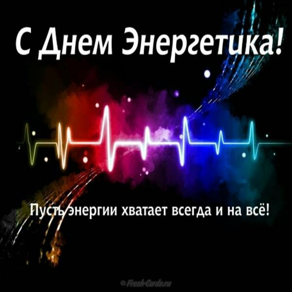я С Днем ЭнергЁЁёа 4 _ Пу нергии хватает всегда и на всё У