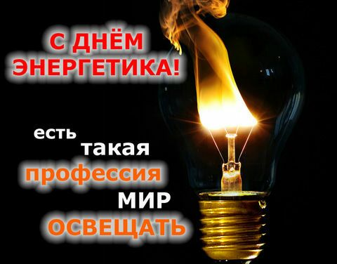 Сднем энерпетика! Ест та кая мир ще.   2 зе е