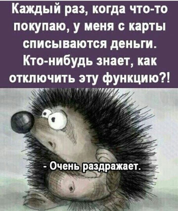 Каждый раз когда что то покупаю у меня с карты списываются деньги Кто нибудь знает как отключить эту функцию