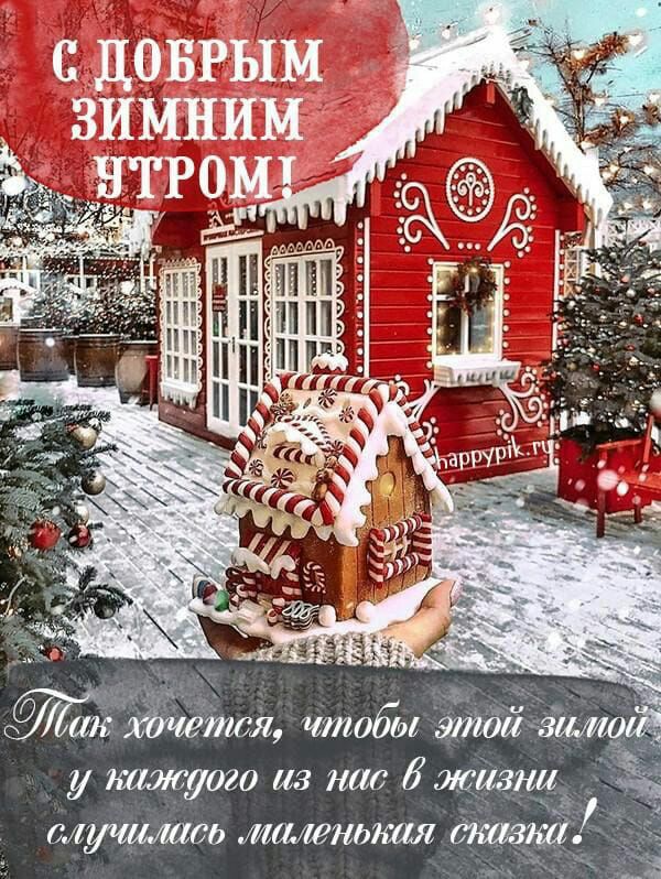 С ДОБРЫМ ЗИМНИМ