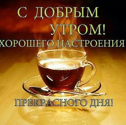 С ДОБРЫМ УТРОМ ХОРОШЕ НАЁТРОЕНИЯ
