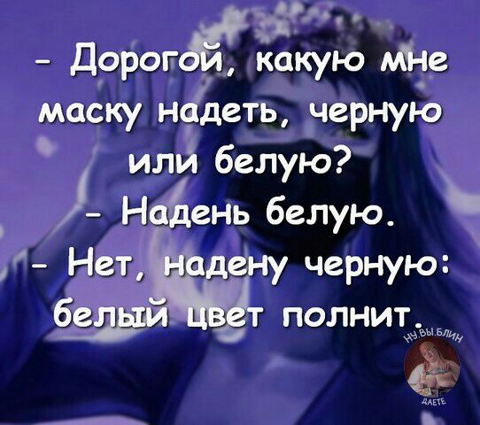 Дорог какую Ме маску нідцеть черную ила белую Найень белую Нёт дену черную полниъы мы