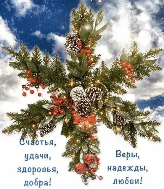 Веры надежды любви удачи здоровья добра