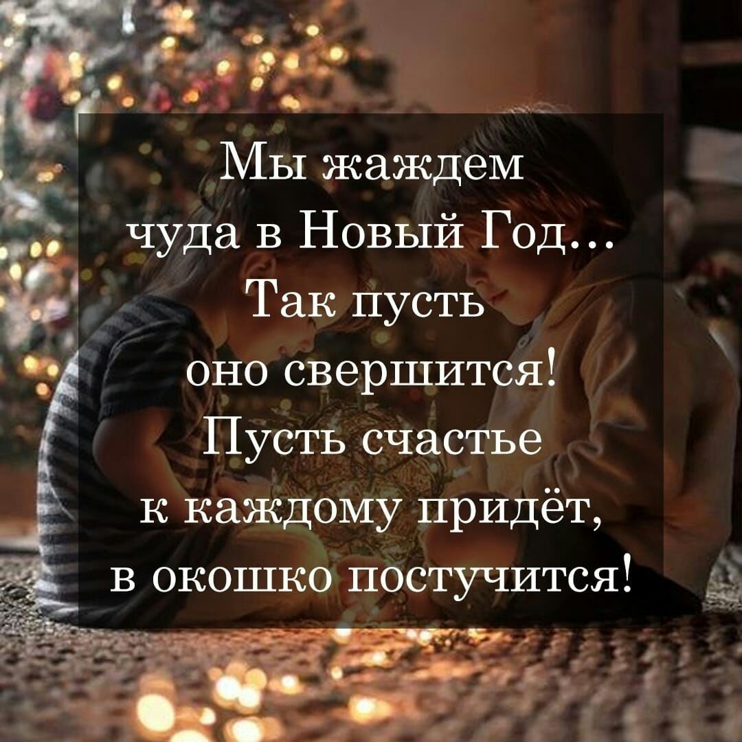 1 т зйдё1 МЫ жаждем чуда в Новый Год Так пусть оно свершится Пусть счастье к каждому придёт в окошко постучится