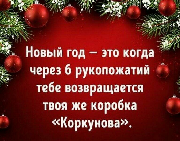 ЁЁ Новый год это когда через 6 рукопожатий тебе возвращается твоя же коробка Коркунова